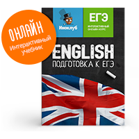 Интерактивный учебник английского языка. Подготовка к ЕГЭ Иноклуб - фото 1