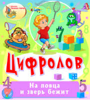 Цифролов