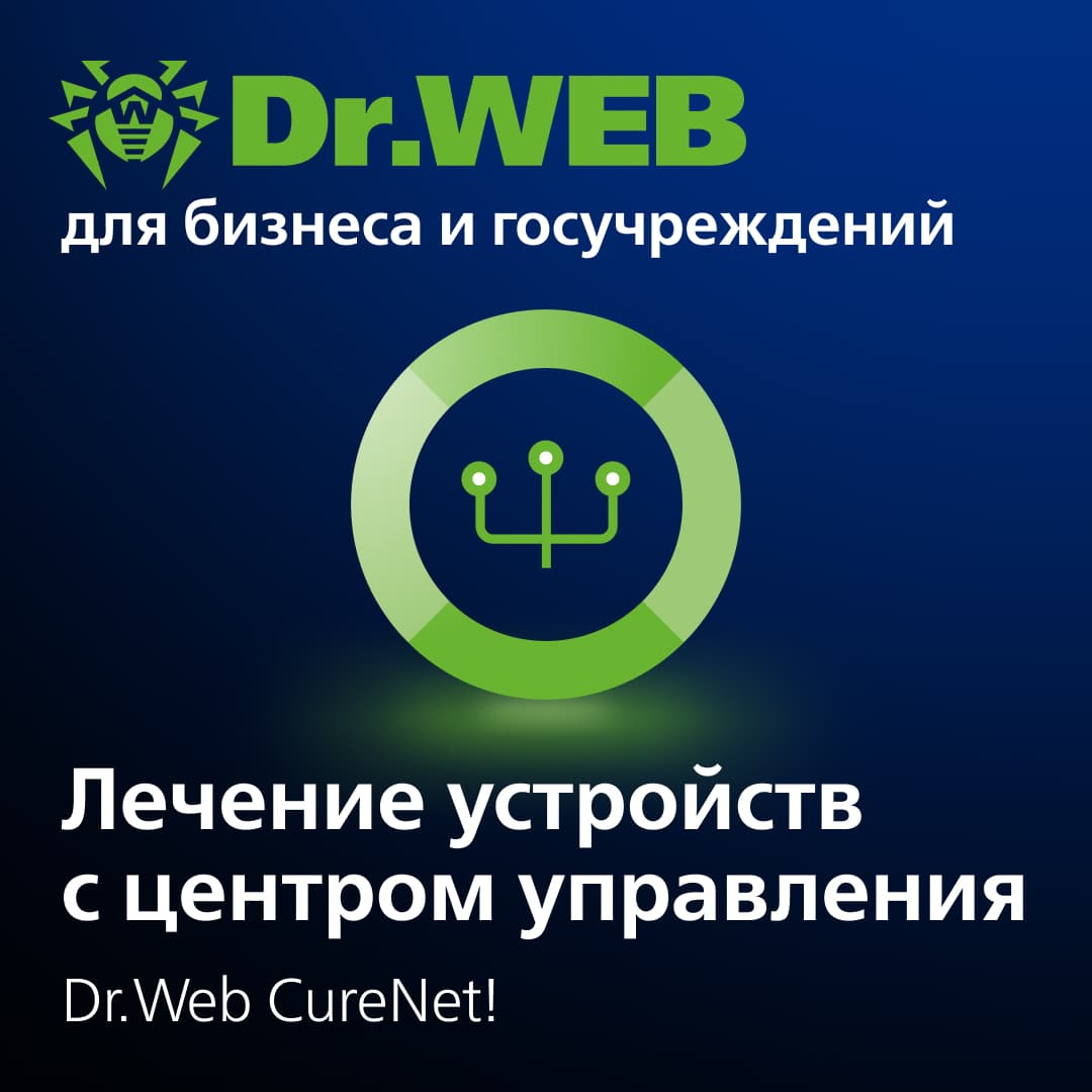 Утилита Dr.Web CureNet! для удаленного централизованного лечения рабочих станций и серверов Электронные лицензии