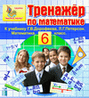 Интерактивный тренажер по математике для шестого класса Г.В.Дорофеева и Л.Г. Петерсон 2.4