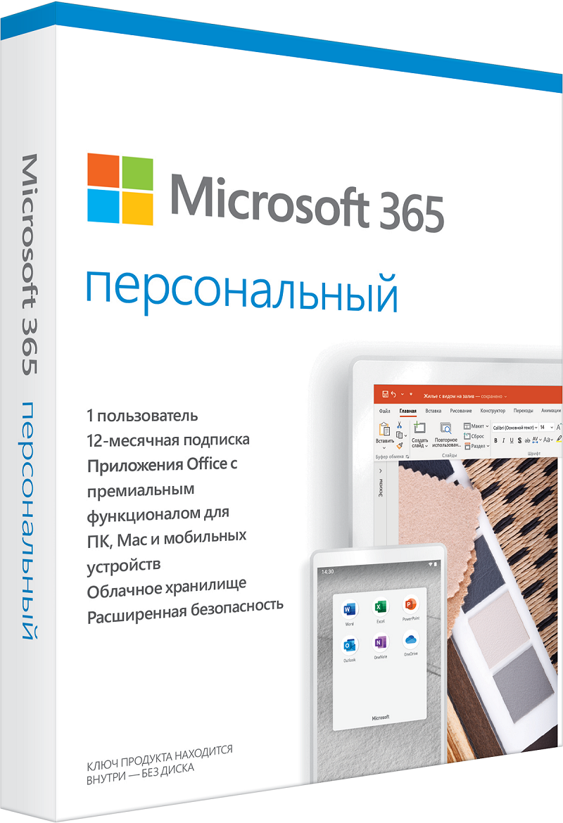 Microsoft 365 персональный (Personal) по подписке Multilanguage (электронная версия) Подписка на 1 год. Лицензия на 5 устройств + Kaspersky Internet Security Microsoft Corporation - фото 1
