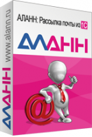 АЛАНН: Рассылка почты из 1С. Купить в allsoft.ru