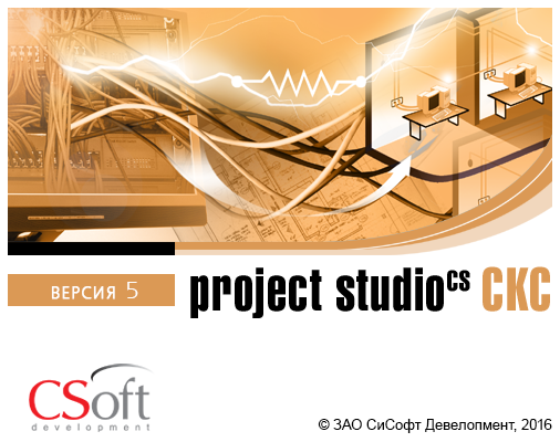 Project Studio CS СКС 2019