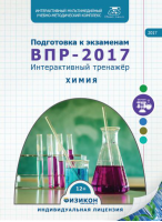 Тренажер по подготовке к ВПР-2017. Химия. Купить в allsoft.ru