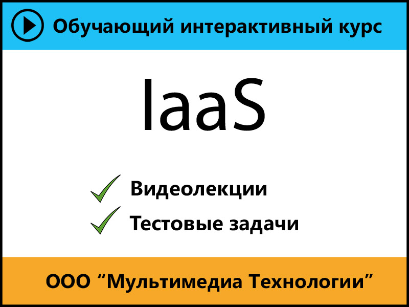 

Самоучитель IaaS 1.0