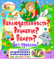 Наблюдательность? Внимание? Память? Без проблем!