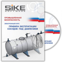 Электронный курс «Правила эксплуатации сосудов под давлением». Купить в allsoft.ru