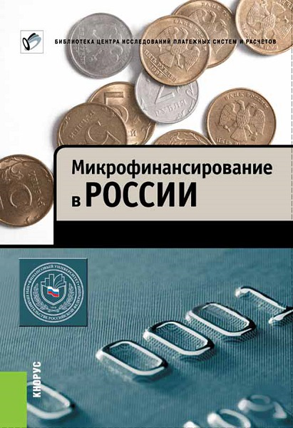 Микрофинансирование в России 1.0 Центр Исследований Платёжных Систем и Расчётов - фото 1