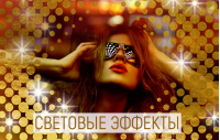 Рамки для фото «Световые эффекты»