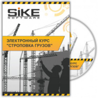 Электронный курс «Строповка грузов». Купить в allsoft.ru