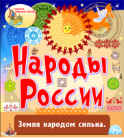 Народы России