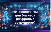 ИИ-агенты для бизнеса и ИИ-ассистенты (цифровые сотрудники)