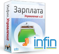 Инфин-Зарплата