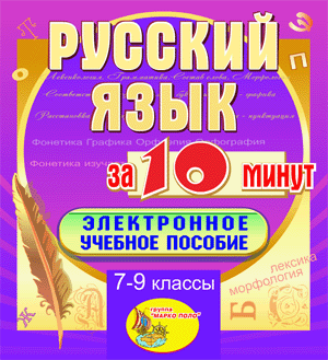 Мультимедийное учебное пособие для 7-9 классов Русский язык за 10 минут 2.1 Marco Polo Group