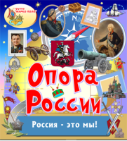 Опора России