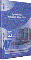 Онлайн подготовка. Применяем Microsoft Word 2010