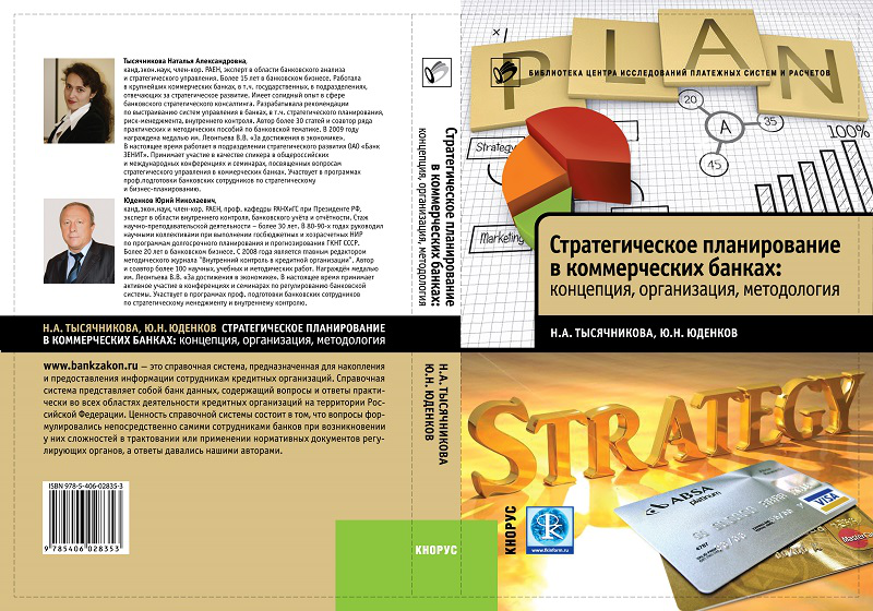 Стратегическое планирование в коммерческих банках: концепция, организация, методология 1.0 Центр Исследований Платёжных Систем и Расчётов