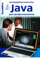Java для профессионалов