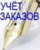 Учёт Заказов 10 ESD 9360₽