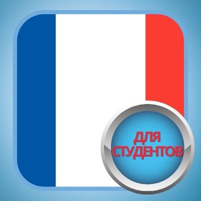Французский язык для студентов 1.0