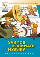 Учимся понимать музыку (практический курс серии «Школа развития личности Кирилла и Мефодия»)