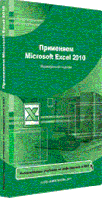 Онлайн подготовка. Применяем Microsoft Excel 2010