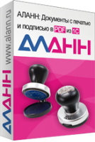 АЛАНН: Документы с печатью и подписью в PDF из 1С. Купить в allsoft.ru