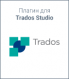 Плагин для  Trados Studio
