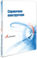 Купить Электронный справочник Конструктора (редакция 6)