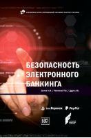 ≪Безопасность электронного банкинга≫. Купить в allsoft.ru