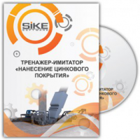 Тренажер «Нанесение цинкового покрытия». Купить в allsoft.ru