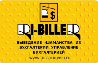 «RI-BILLER» Выведение «шаманства» из бухгалтерии. Управление бухгалтерией