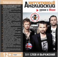 Интуитивный английский: уроки с Muse