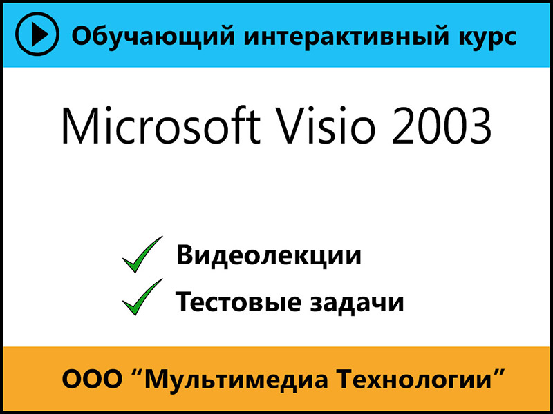 

Cамоучитель Microsoft Visio 2003 1.0
