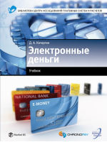 «Электронные деньги: учебное пособие». Купить в allsoft.ru