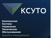 АСУ КСУТО-ПРО (на сервере заказчика on-premise)