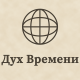 Дух Времени