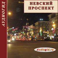 Невский проспект. Конспект истории Петербурга