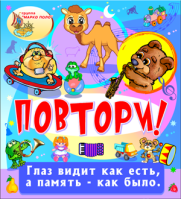 Повтори!