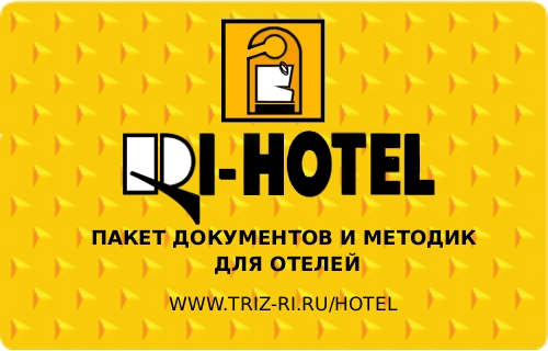 RI-HOTEL Полный пакет документов и методик для отелей 2010.1.7