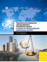 «Правовое регулирование международных банковских сделок». Купить в allsoft.ru
