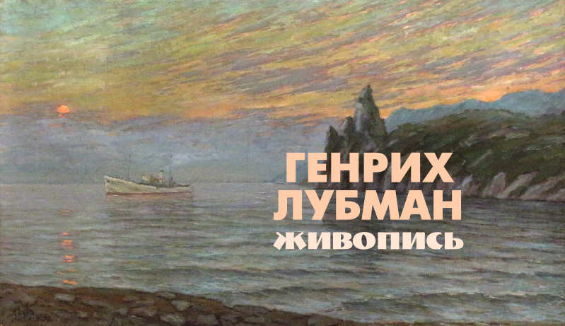 Музыкальное путешествие по картинам Генриха Лубмана 1.0 СМИ Lubman.ru