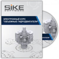 Электронный курс «Объемные гидродвигатели». Купить в allsoft.ru