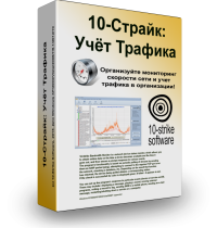 10-Страйк: Учёт Трафика 3.7 10-Strike Software
