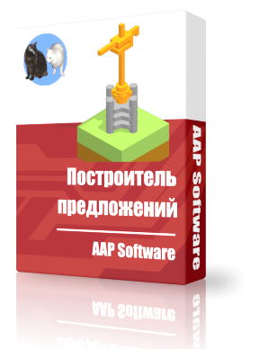 Построитель предложений 1.0 AAP Software