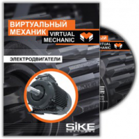 Виртуальный механик «Электродвигатели». Купить в allsoft.ru