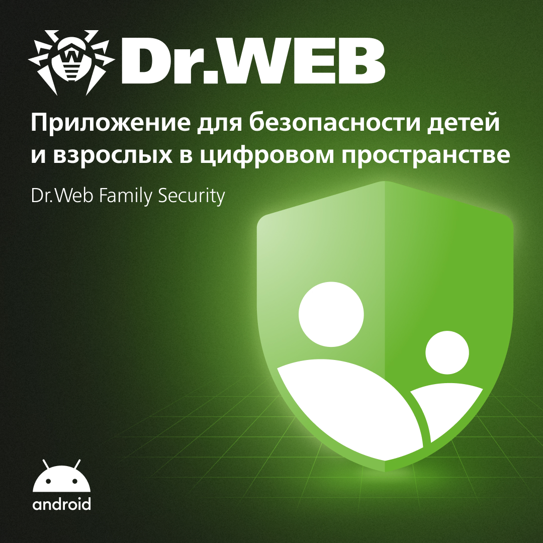 Dr.Web Family Security  мобильное приложение от Доктор Веб для цифровой безопасности всей семьи Доктор Веб