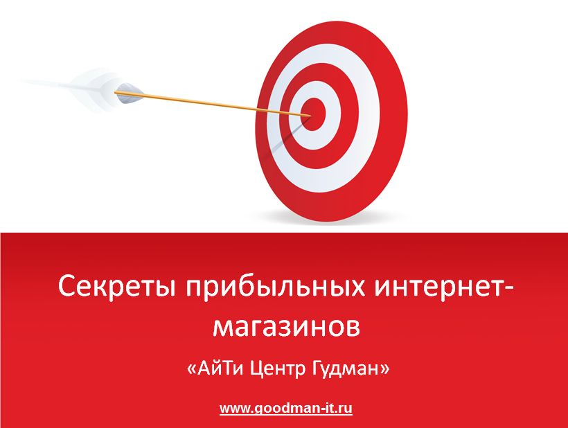 

Видеокурс Секреты прибыльных интернет-магазинов