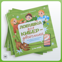 «Ловушка для кибердвоечника 2»