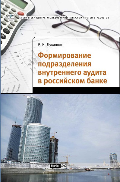 Формирование подразделения внутреннего аудита в российском банке 1.0 Центр Исследований Платёжных Систем и Расчётов